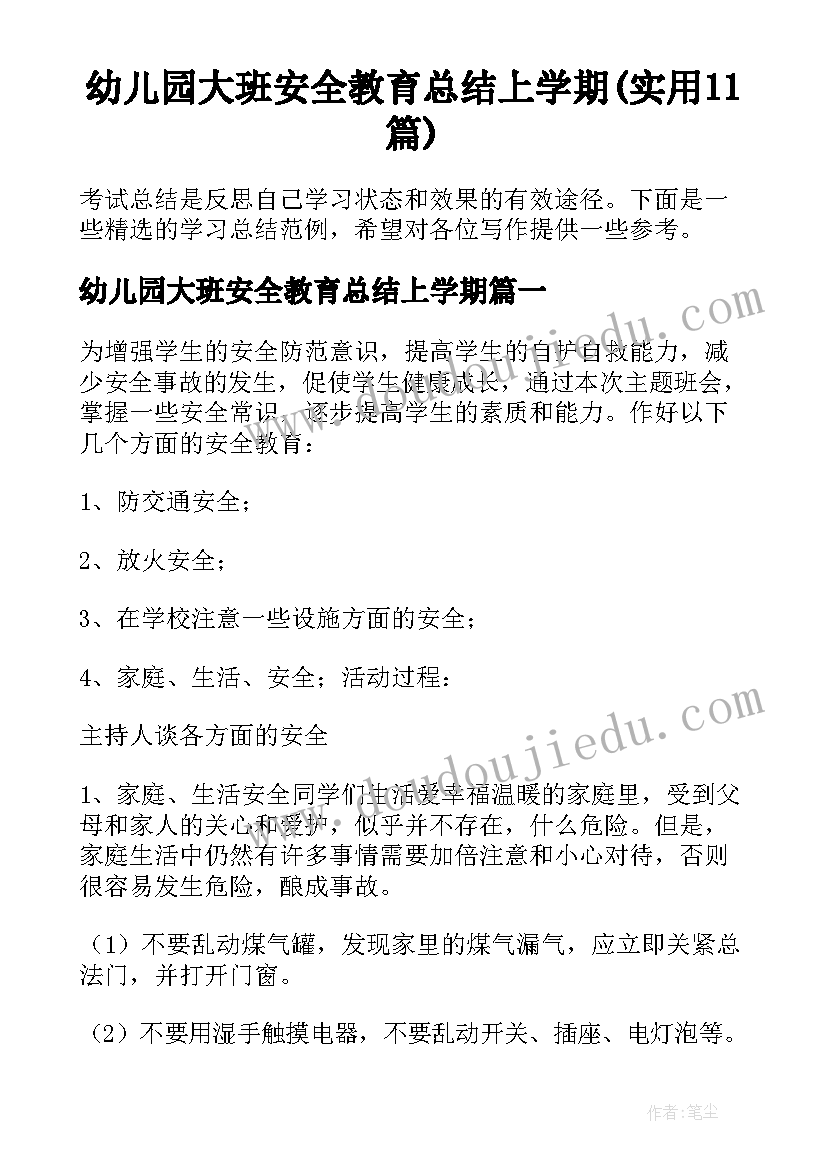 幼儿园大班安全教育总结上学期(实用11篇)