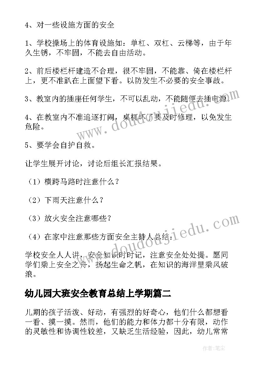 幼儿园大班安全教育总结上学期(实用11篇)