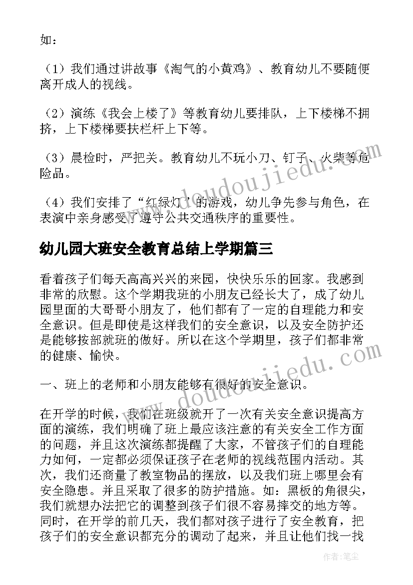 幼儿园大班安全教育总结上学期(实用11篇)