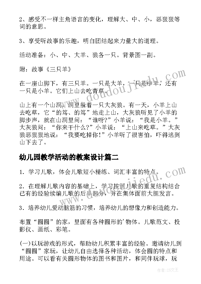 2023年幼儿园教学活动的教案设计(实用8篇)