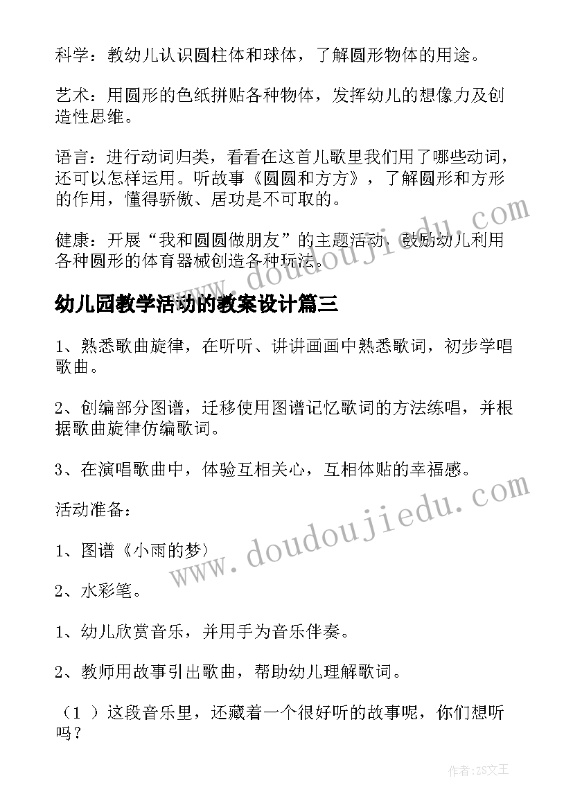 2023年幼儿园教学活动的教案设计(实用8篇)