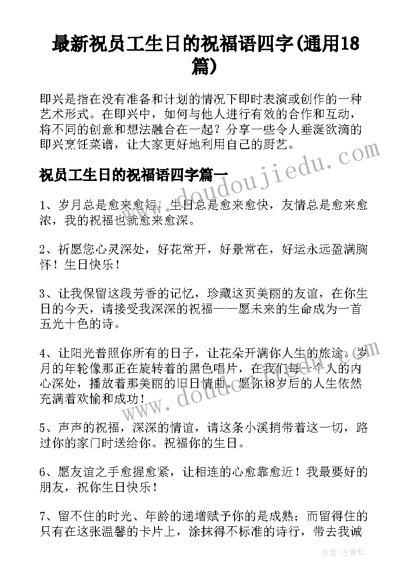 最新祝员工生日的祝福语四字(通用18篇)