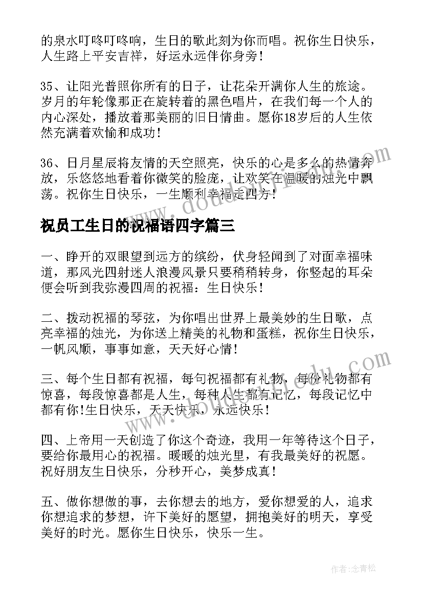 最新祝员工生日的祝福语四字(通用18篇)