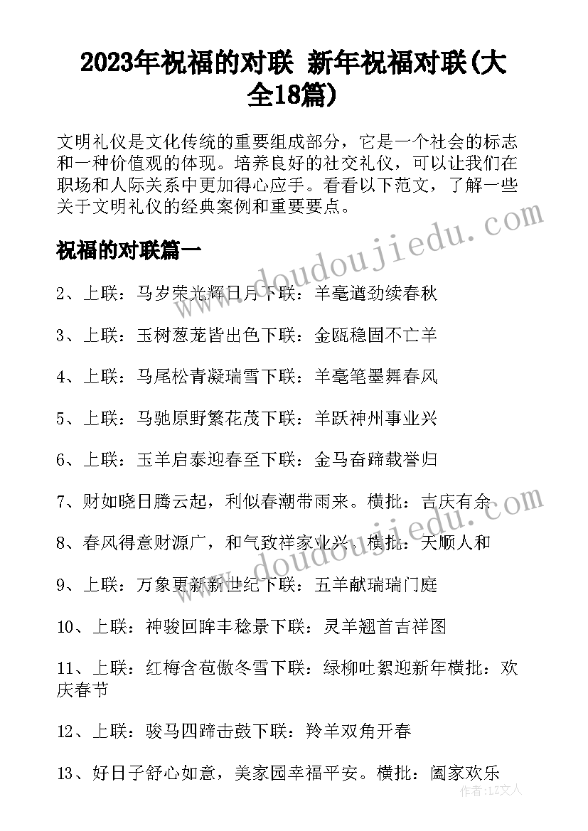 2023年祝福的对联 新年祝福对联(大全18篇)