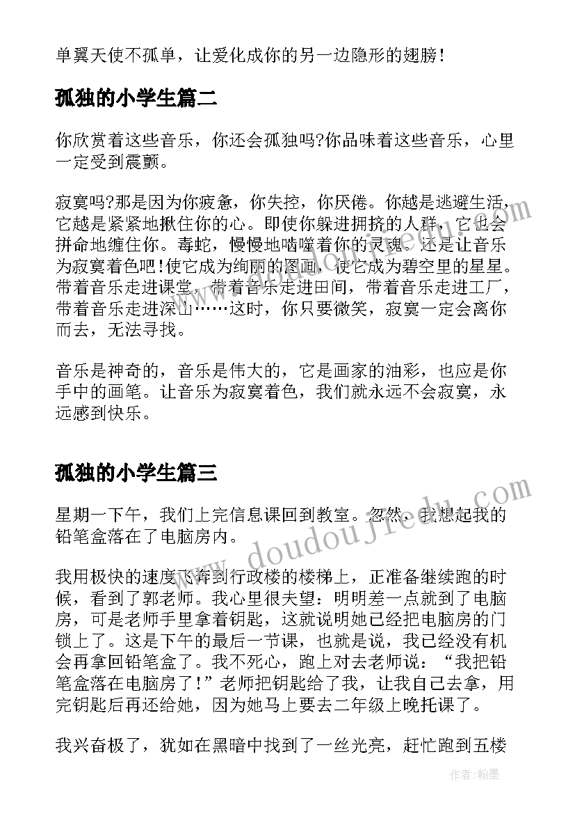 2023年孤独的小学生 孤单的日记小学生(实用8篇)