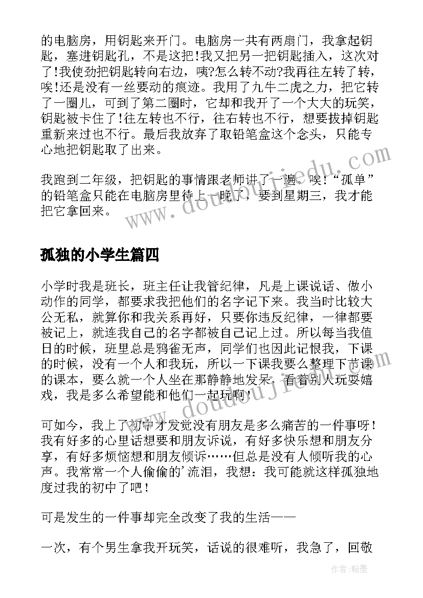 2023年孤独的小学生 孤单的日记小学生(实用8篇)