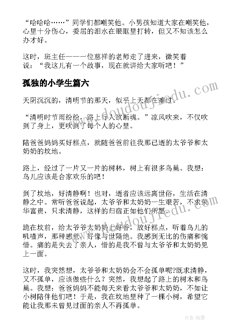 2023年孤独的小学生 孤单的日记小学生(实用8篇)