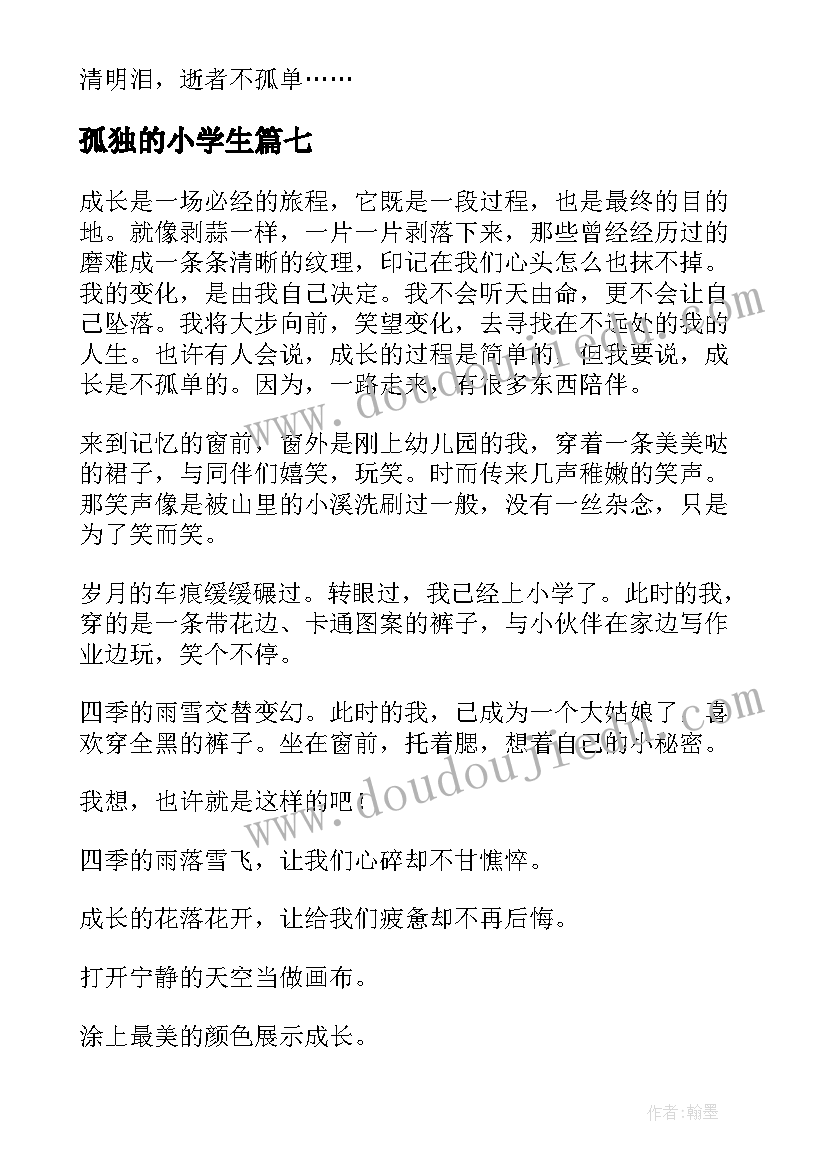 2023年孤独的小学生 孤单的日记小学生(实用8篇)