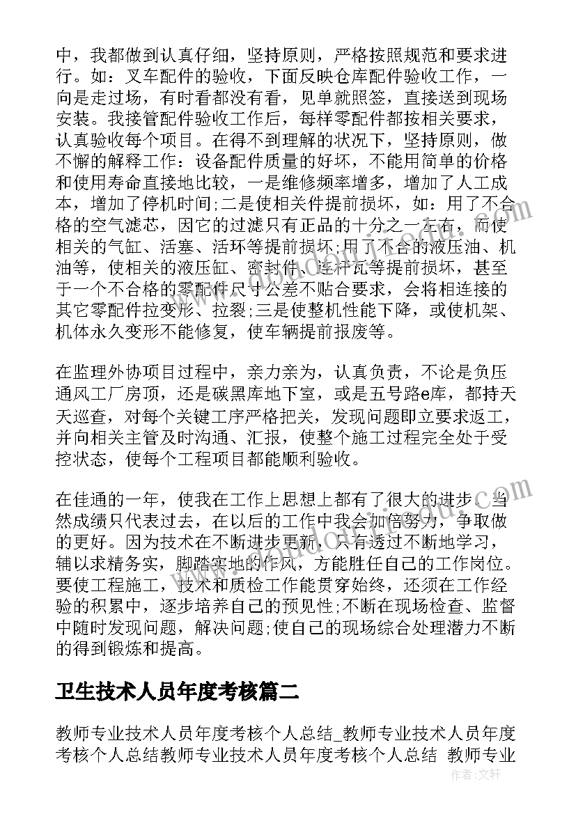 卫生技术人员年度考核 专业技术人员年度考核个人总结(精选14篇)