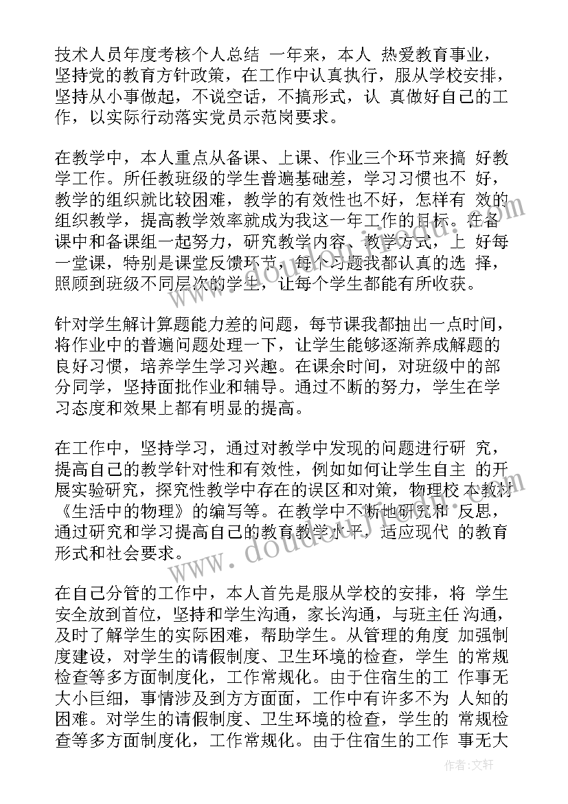 卫生技术人员年度考核 专业技术人员年度考核个人总结(精选14篇)