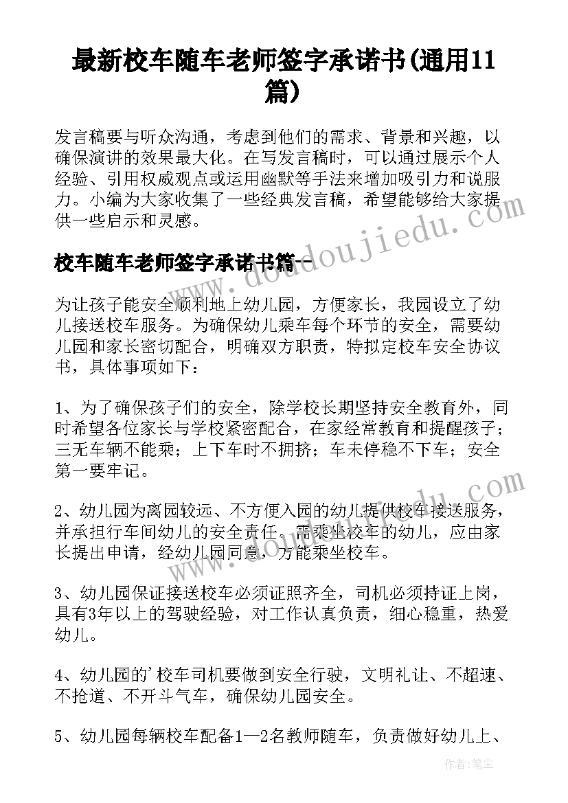 最新校车随车老师签字承诺书(通用11篇)