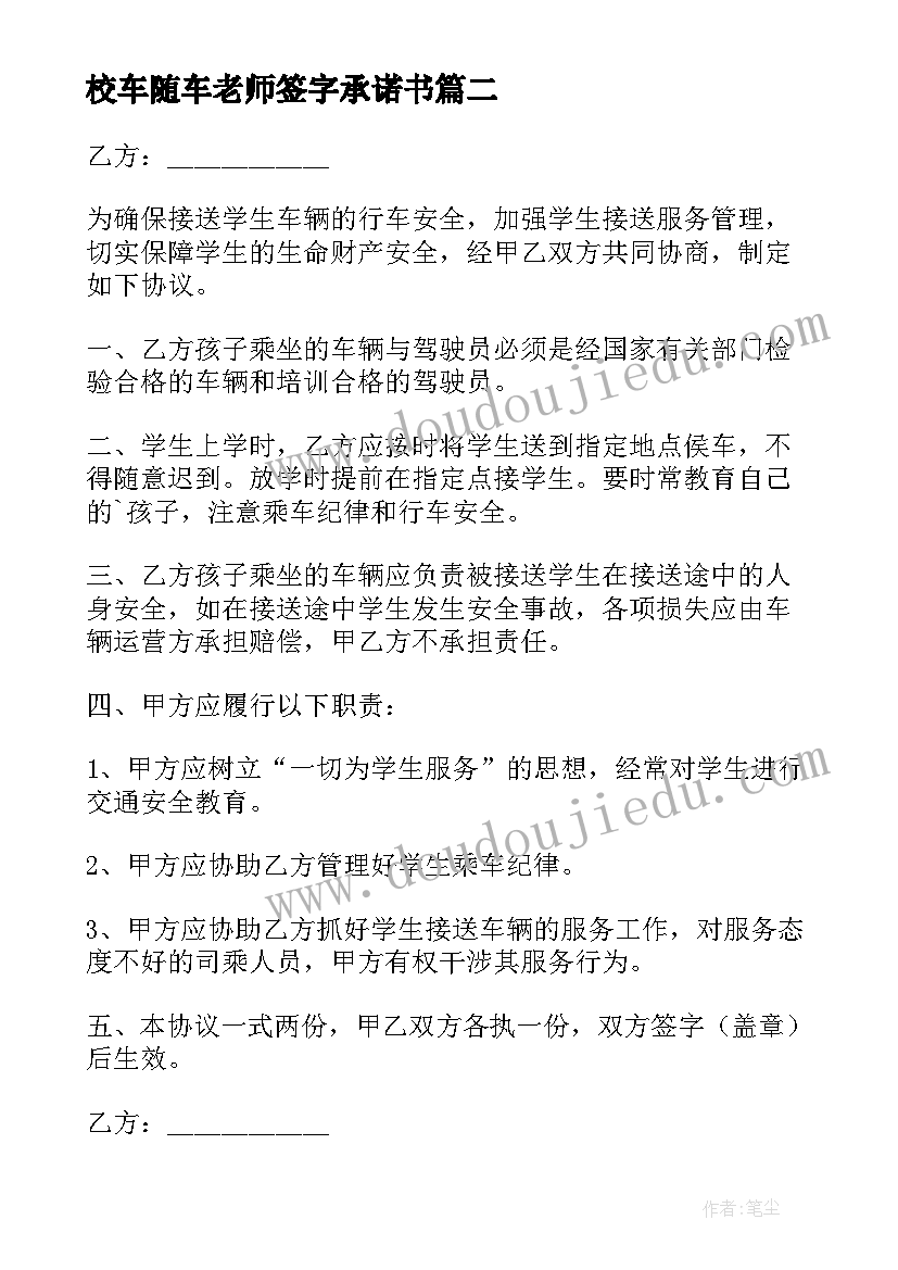 最新校车随车老师签字承诺书(通用11篇)