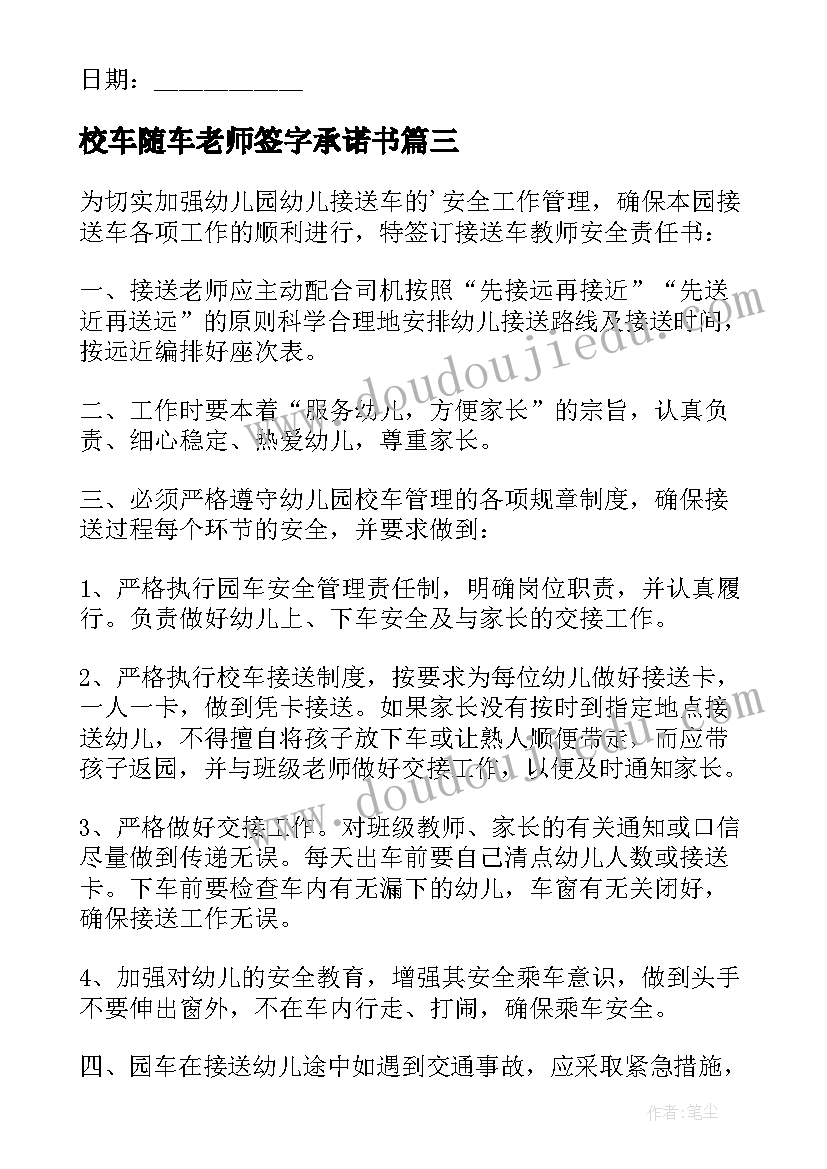 最新校车随车老师签字承诺书(通用11篇)