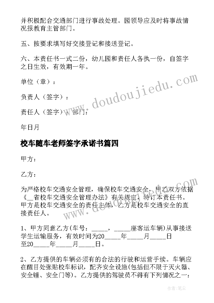 最新校车随车老师签字承诺书(通用11篇)