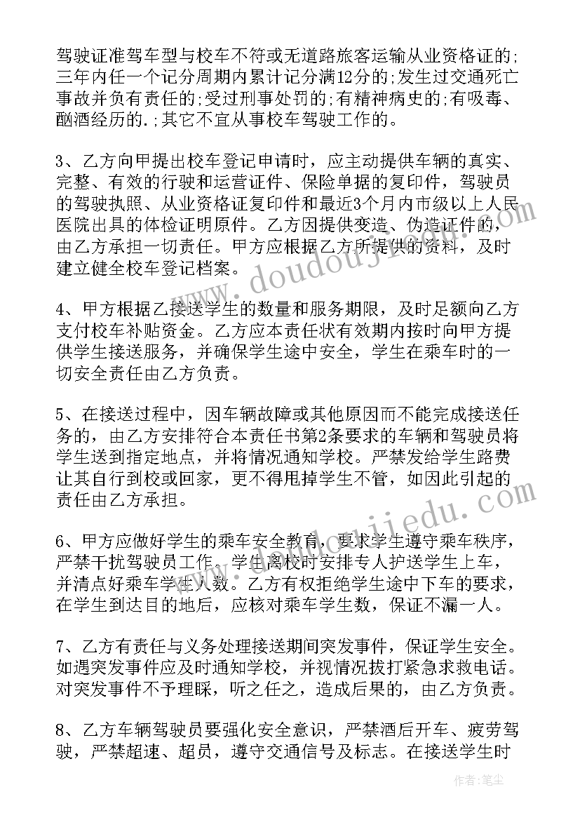 最新校车随车老师签字承诺书(通用11篇)