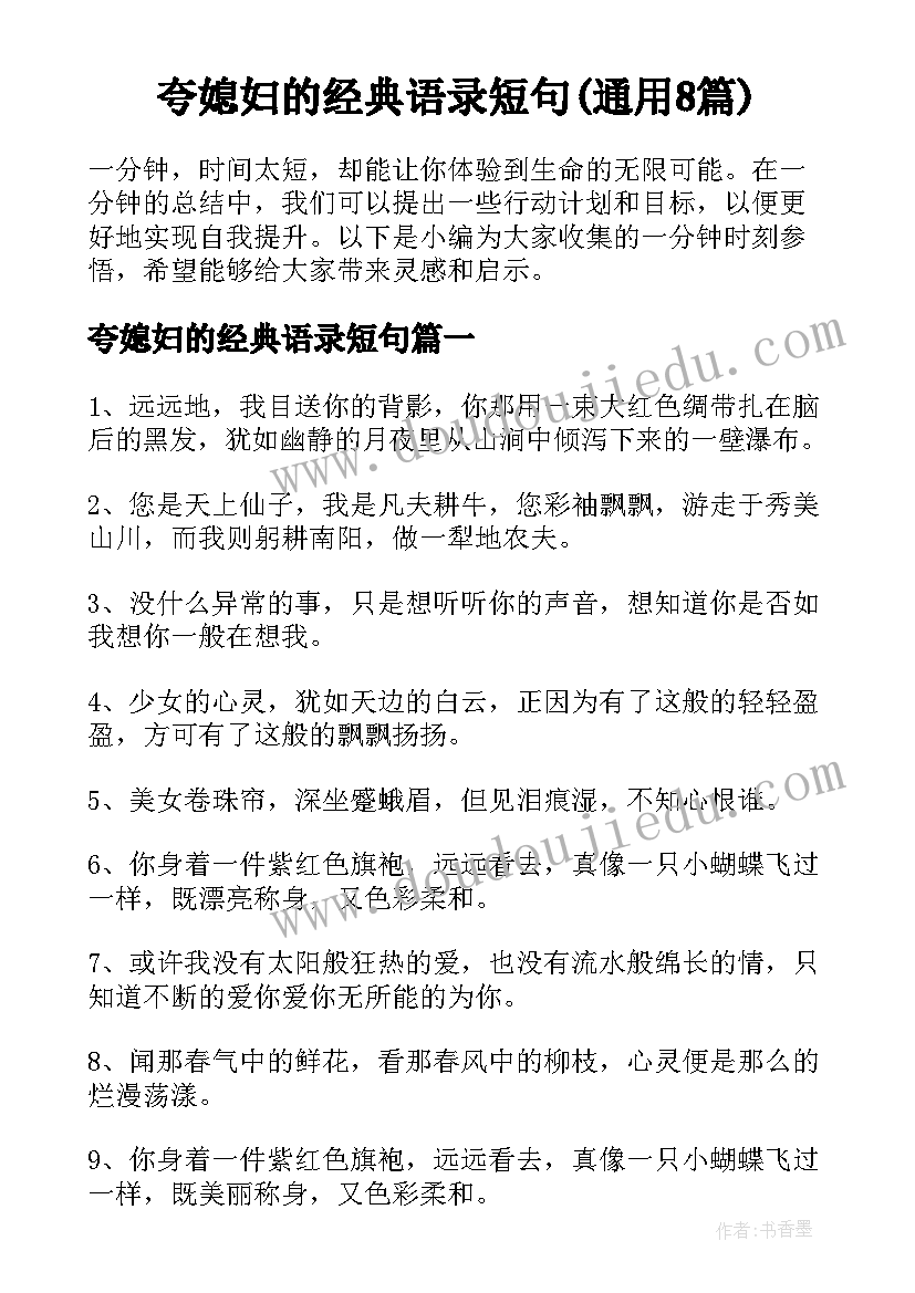 夸媳妇的经典语录短句(通用8篇)