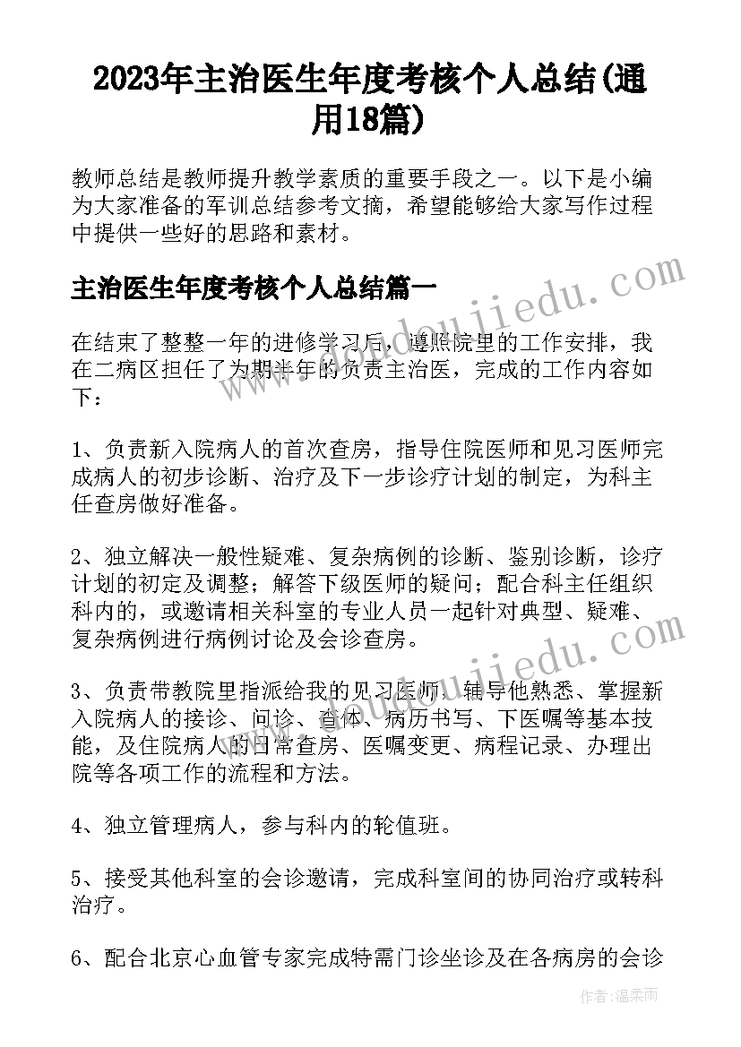 2023年主治医生年度考核个人总结(通用18篇)