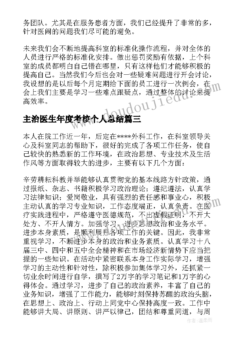 2023年主治医生年度考核个人总结(通用18篇)