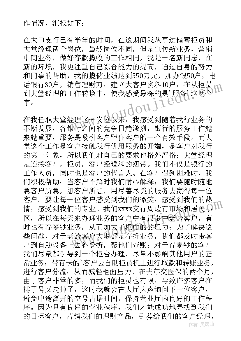 银行大堂经理述职述廉报告(优质8篇)