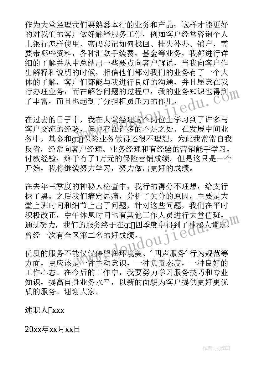 银行大堂经理述职述廉报告(优质8篇)