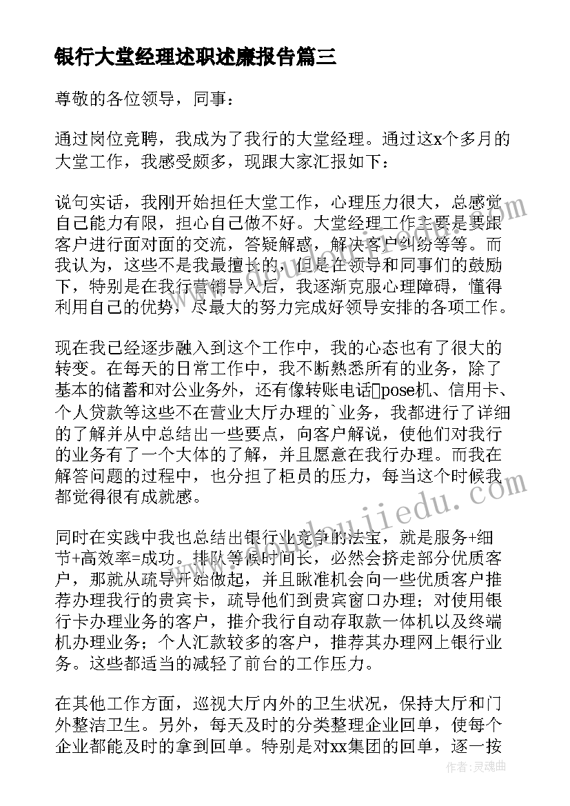 银行大堂经理述职述廉报告(优质8篇)