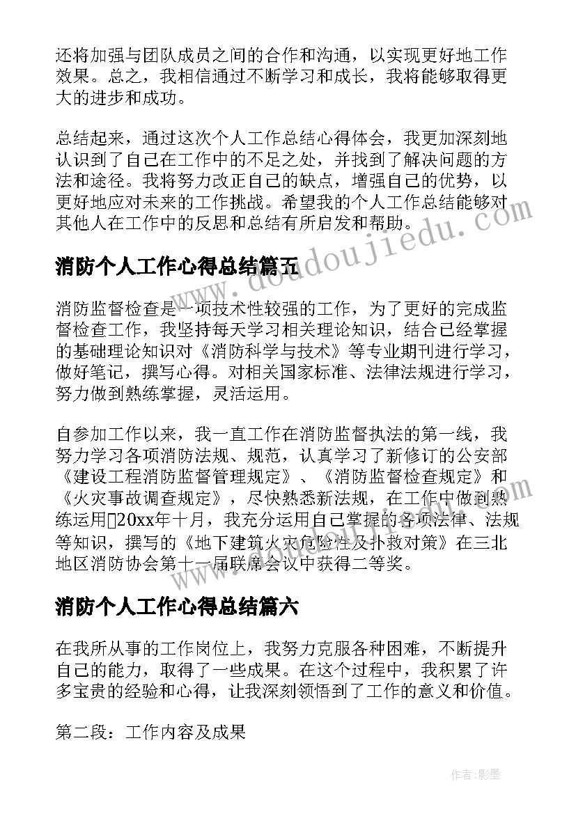 最新消防个人工作心得总结(汇总8篇)