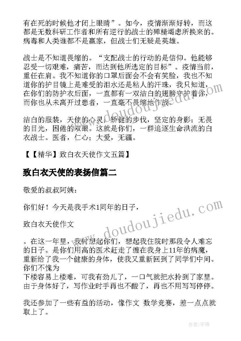 最新致白衣天使的表扬信(优秀8篇)