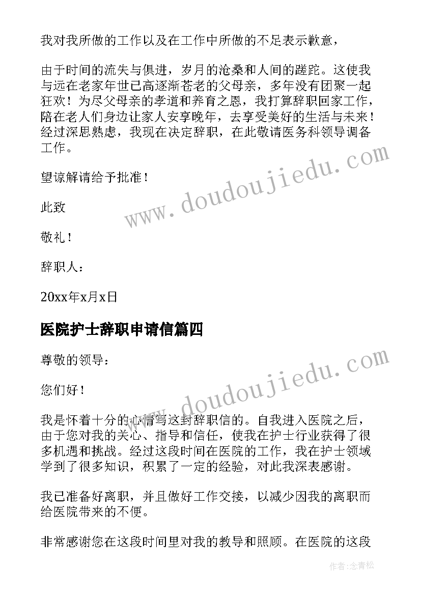 最新医院护士辞职申请信(模板12篇)