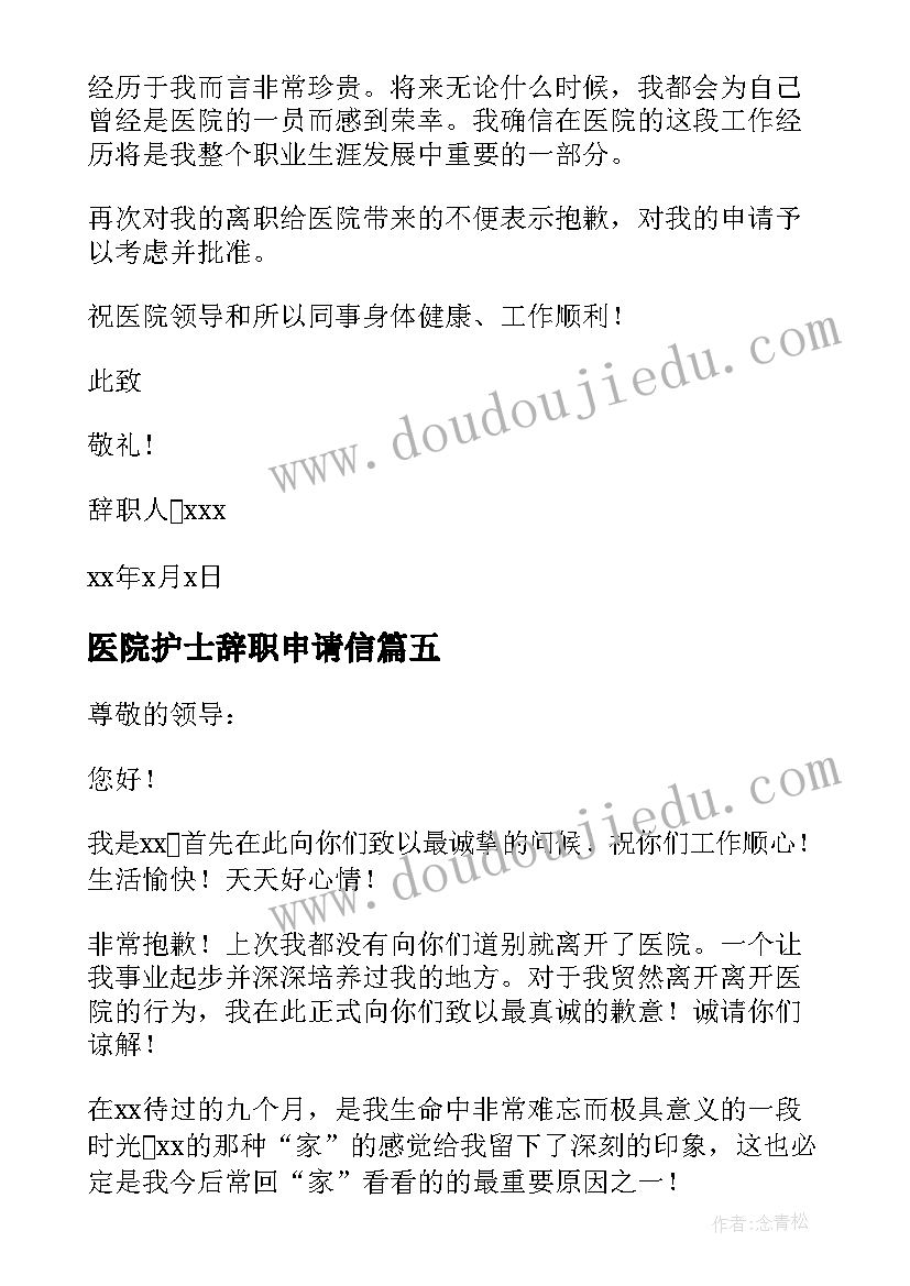 最新医院护士辞职申请信(模板12篇)