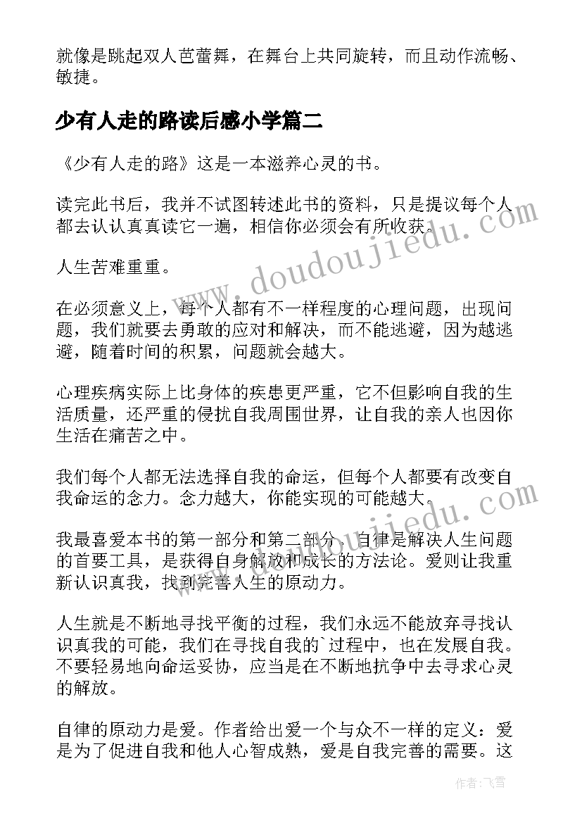 最新少有人走的路读后感小学 少有人走的路读后感(通用18篇)