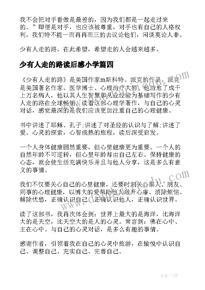 最新少有人走的路读后感小学 少有人走的路读后感(通用18篇)