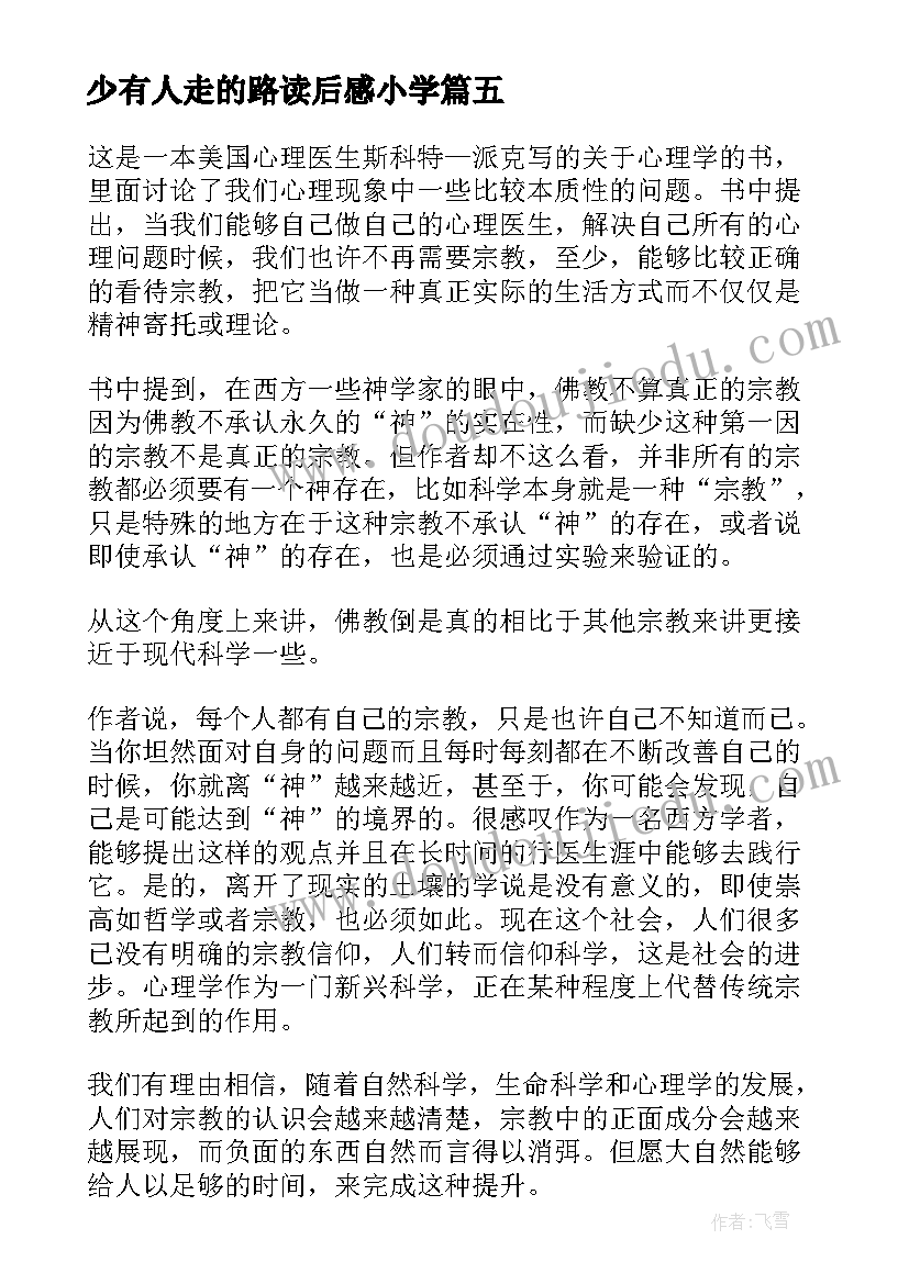 最新少有人走的路读后感小学 少有人走的路读后感(通用18篇)