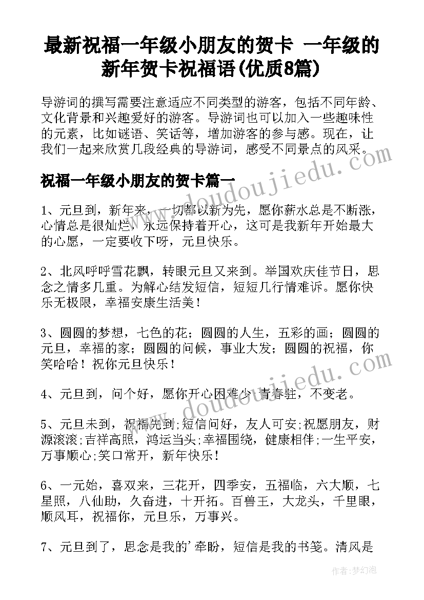 最新祝福一年级小朋友的贺卡 一年级的新年贺卡祝福语(优质8篇)