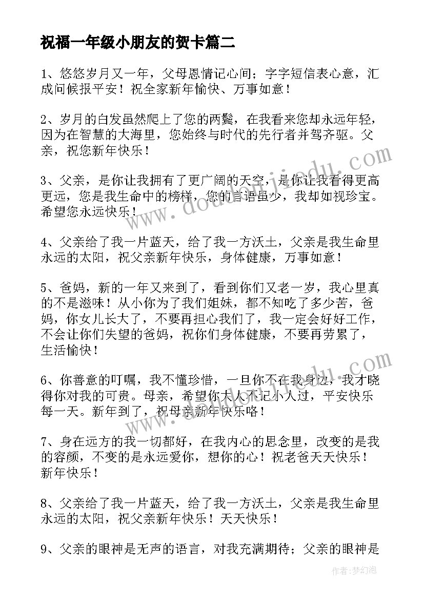 最新祝福一年级小朋友的贺卡 一年级的新年贺卡祝福语(优质8篇)