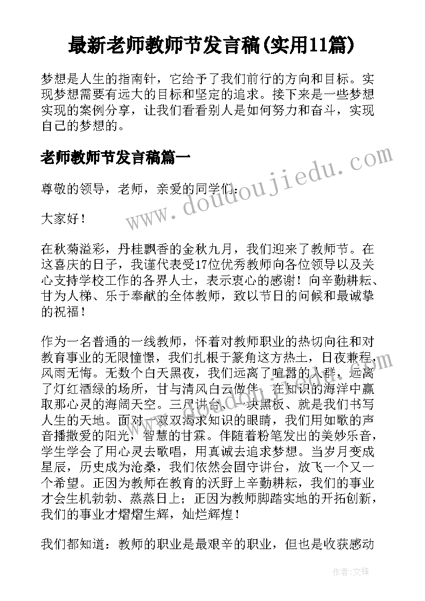 最新老师教师节发言稿(实用11篇)