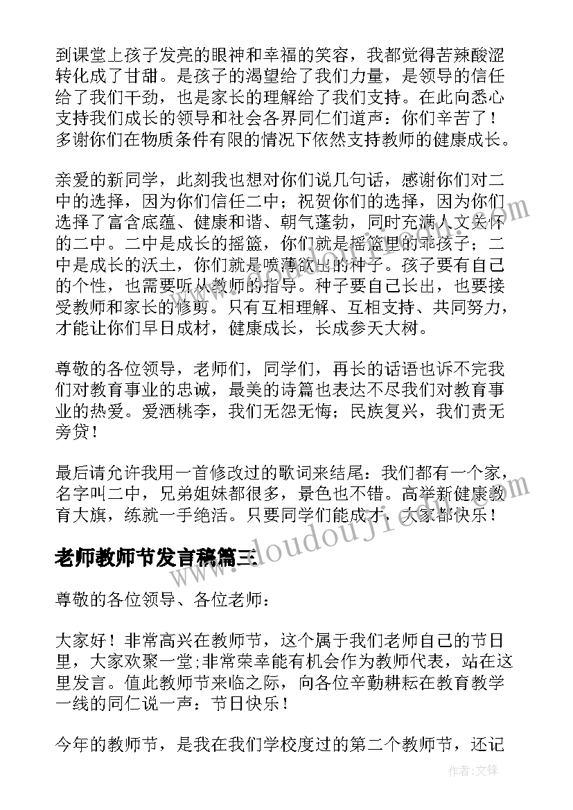 最新老师教师节发言稿(实用11篇)