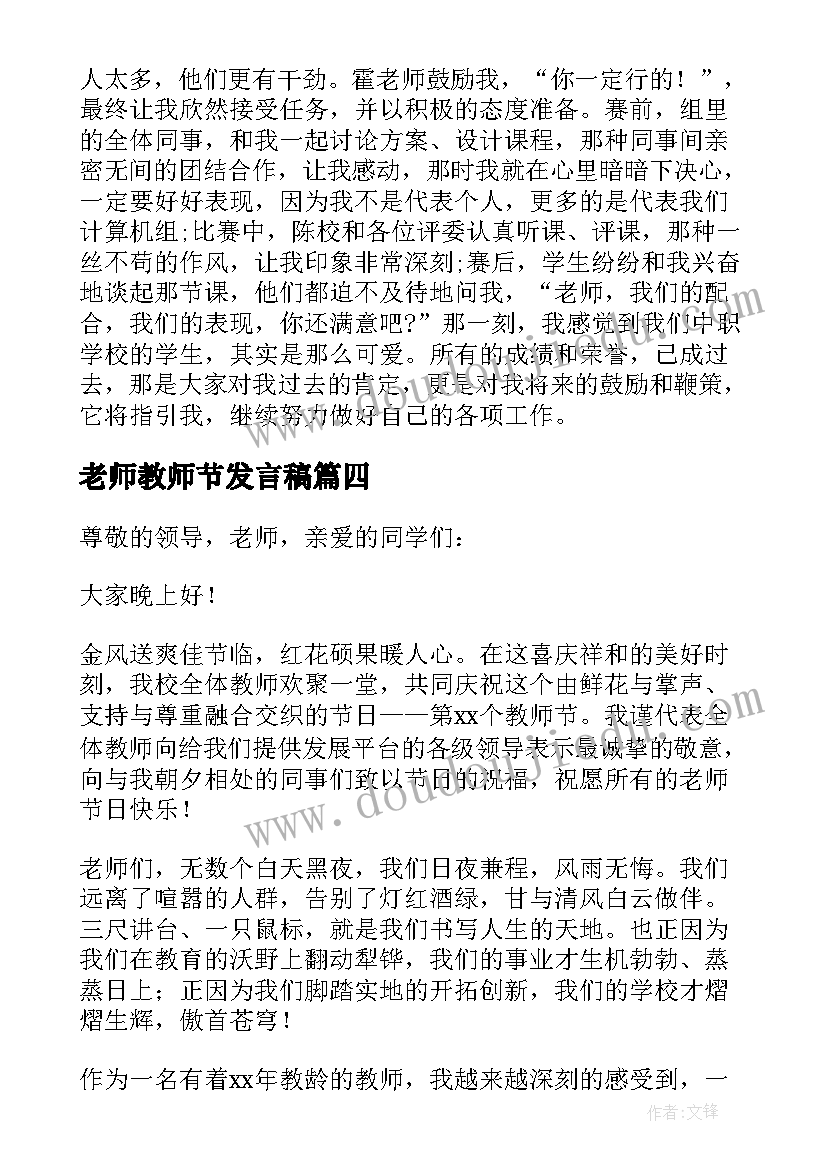 最新老师教师节发言稿(实用11篇)