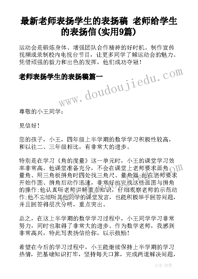 最新老师表扬学生的表扬稿 老师给学生的表扬信(实用9篇)