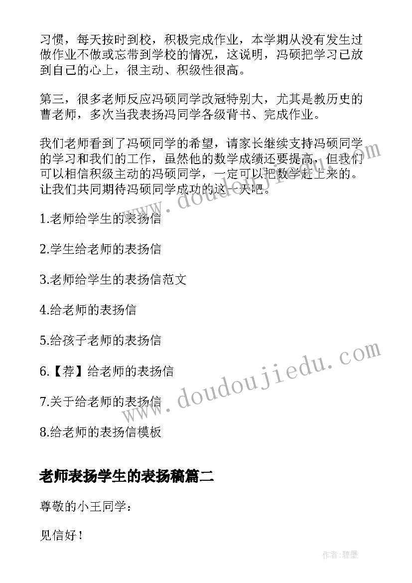 最新老师表扬学生的表扬稿 老师给学生的表扬信(实用9篇)