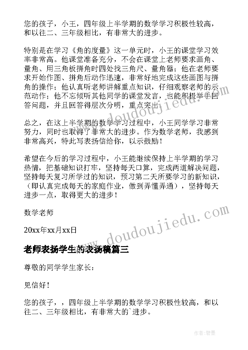 最新老师表扬学生的表扬稿 老师给学生的表扬信(实用9篇)