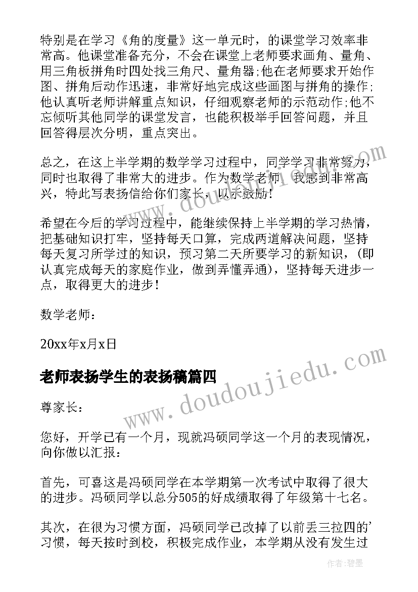 最新老师表扬学生的表扬稿 老师给学生的表扬信(实用9篇)