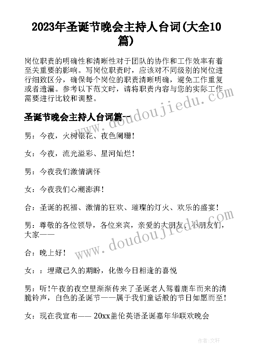 2023年圣诞节晚会主持人台词(大全10篇)