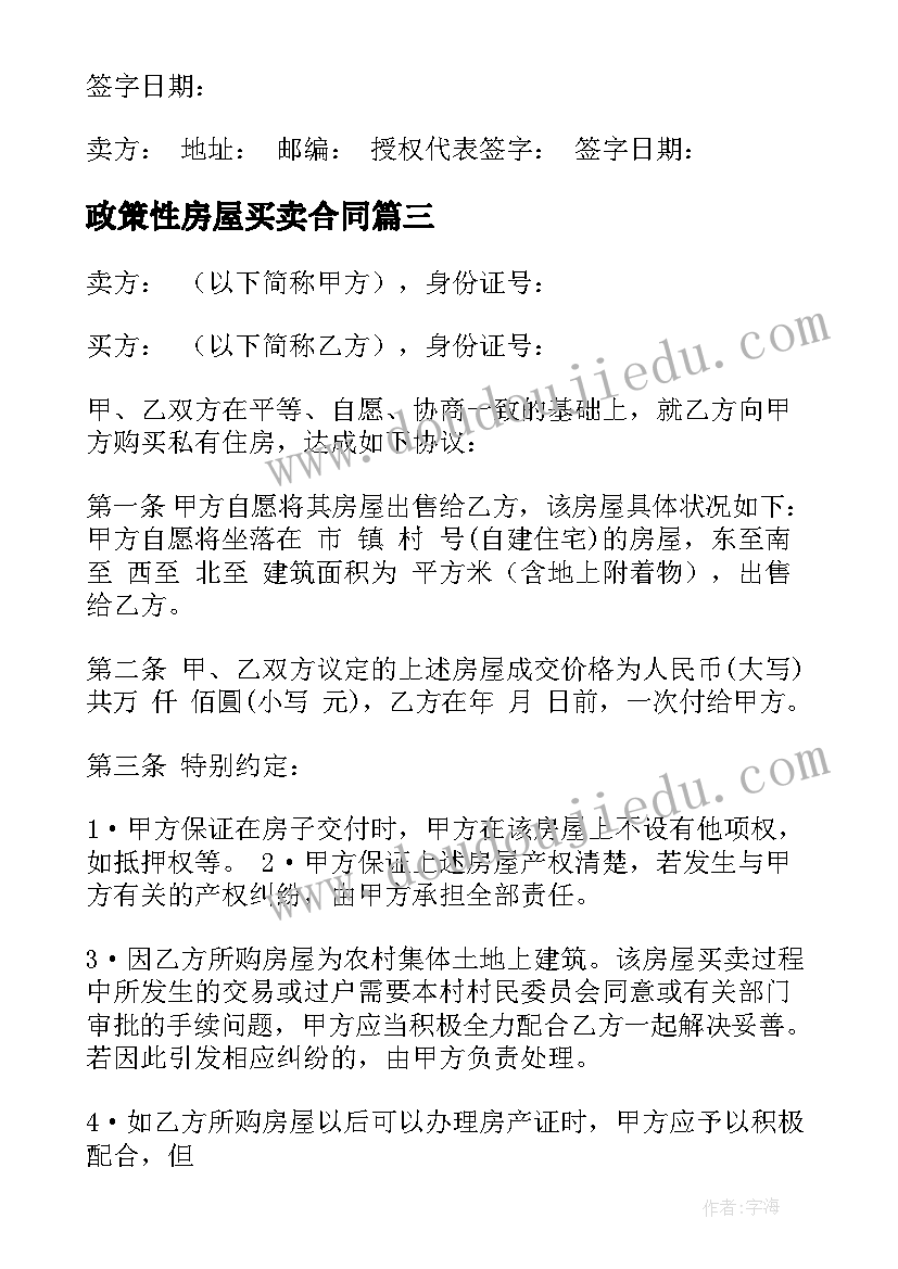 最新政策性房屋买卖合同(大全11篇)