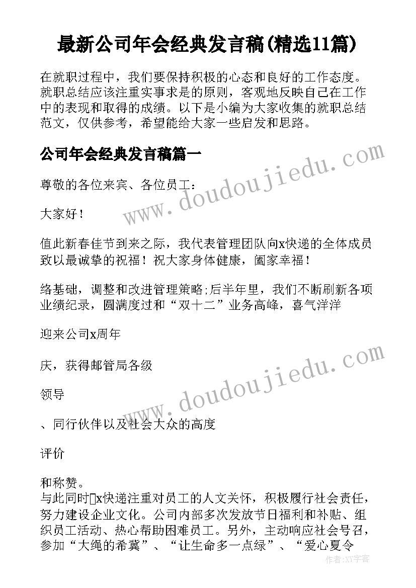 最新公司年会经典发言稿(精选11篇)