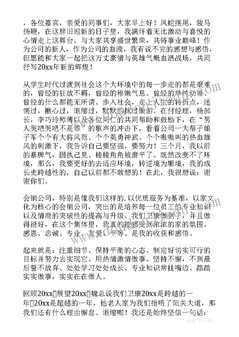 最新公司年会经典发言稿(精选11篇)