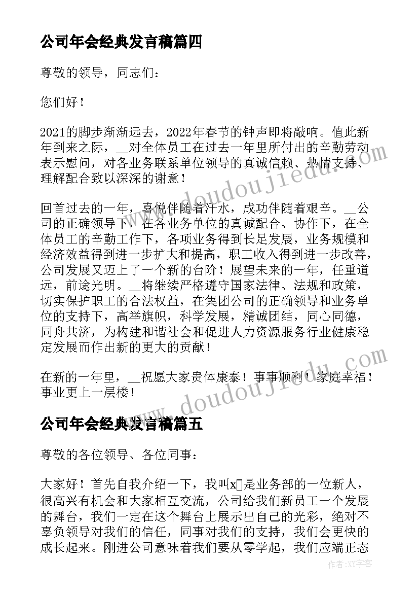 最新公司年会经典发言稿(精选11篇)