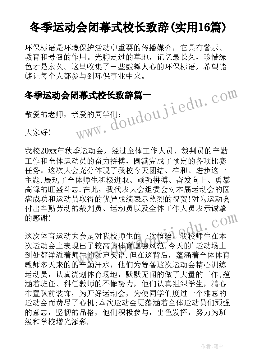 冬季运动会闭幕式校长致辞(实用16篇)