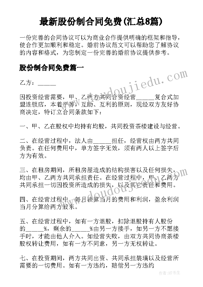 最新股份制合同免费(汇总8篇)