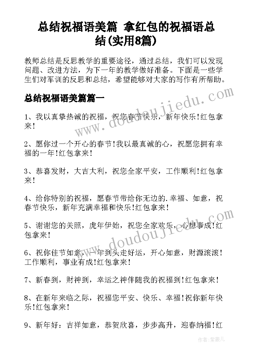 总结祝福语美篇 拿红包的祝福语总结(实用8篇)