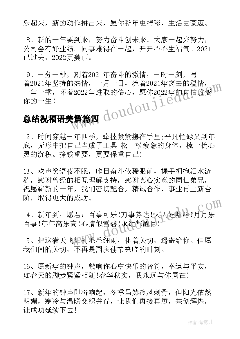 总结祝福语美篇 拿红包的祝福语总结(实用8篇)